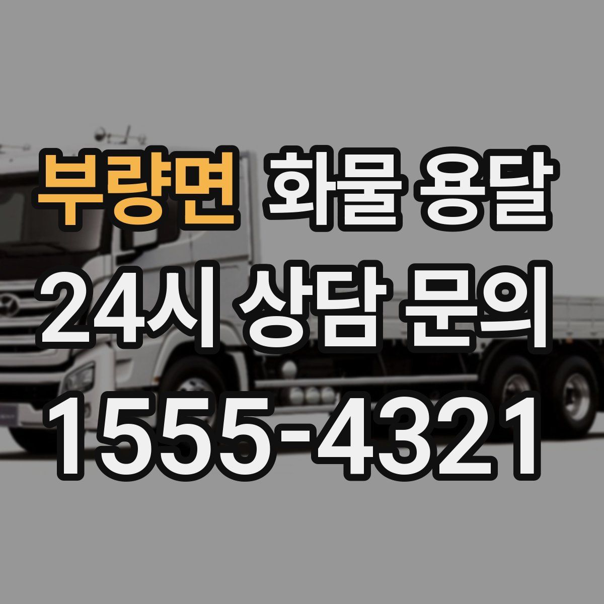 부량면 화물 용달