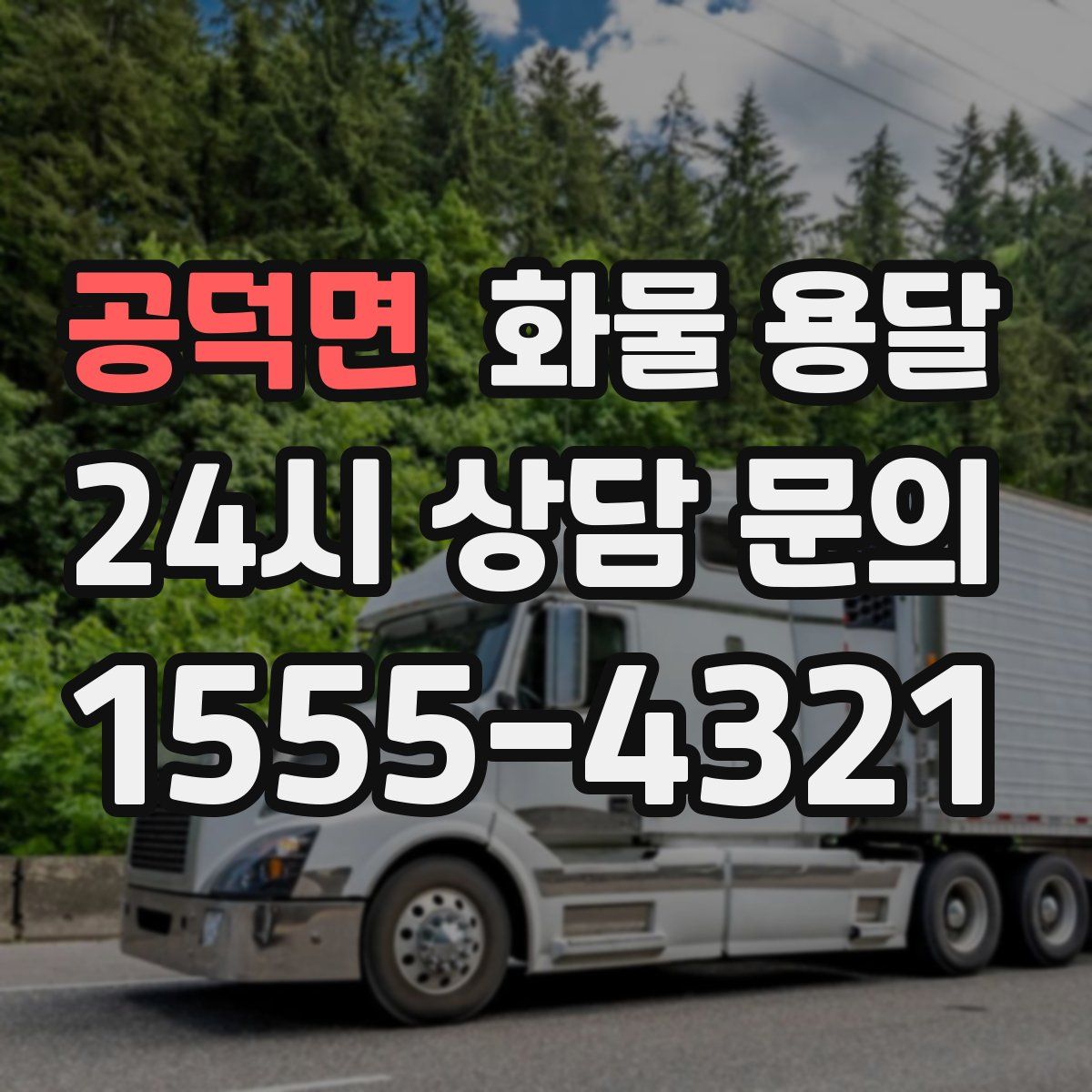 공덕면 화물 용달