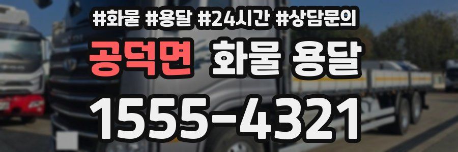 공덕면 화물 용달