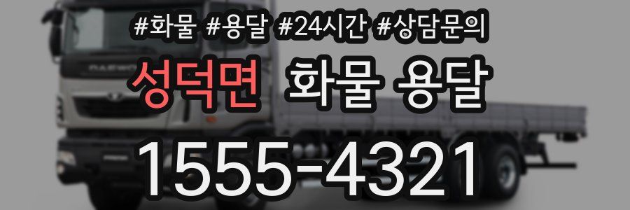 성덕면 화물 용달