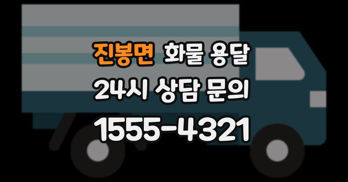 진봉면 화물 용달