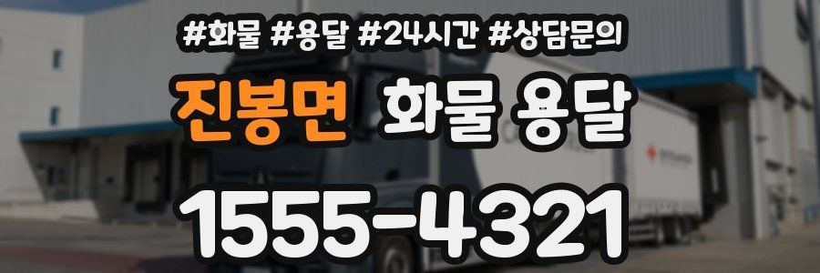 진봉면 화물 용달