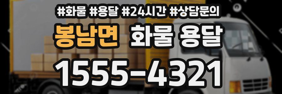 봉남면 화물 용달