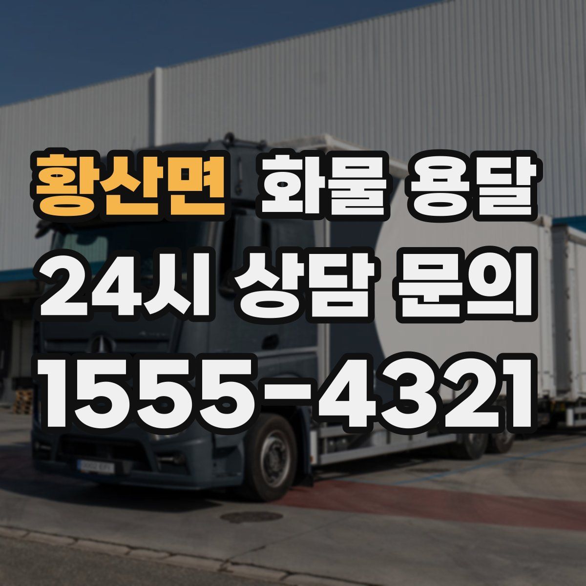 황산면 화물 용달