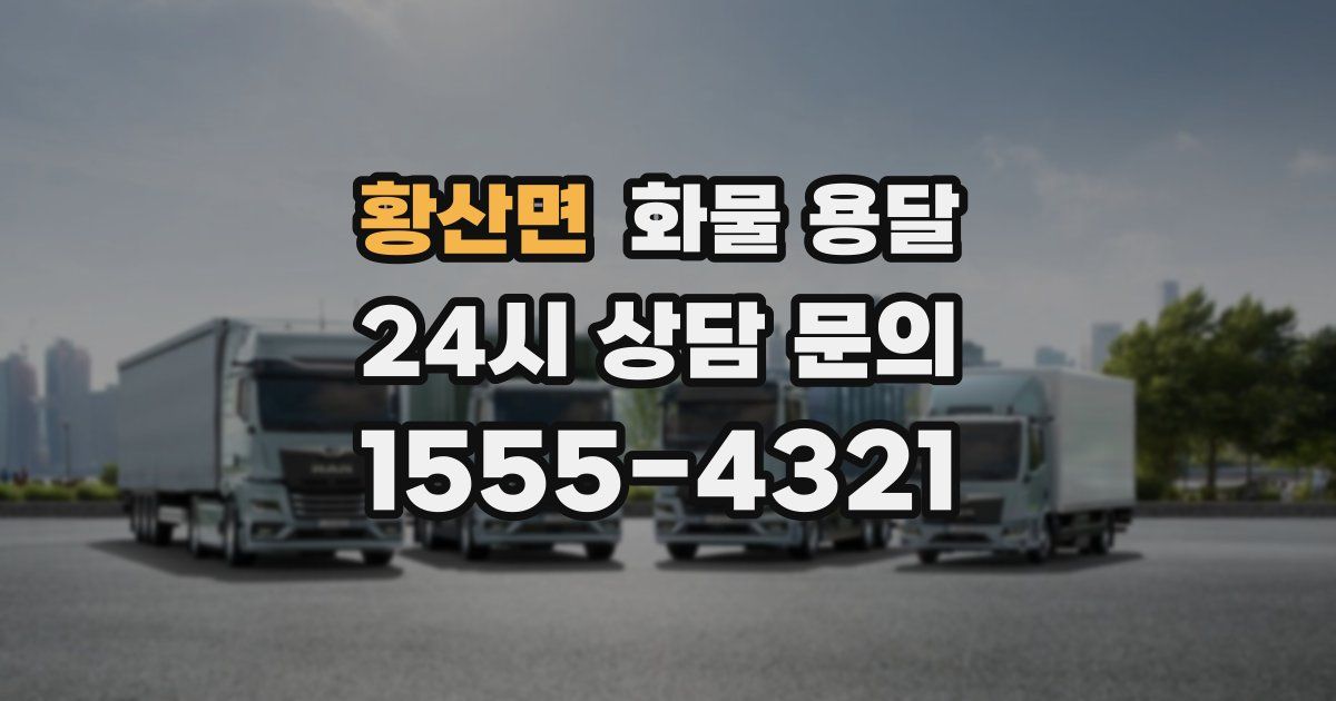 황산면 화물 용달