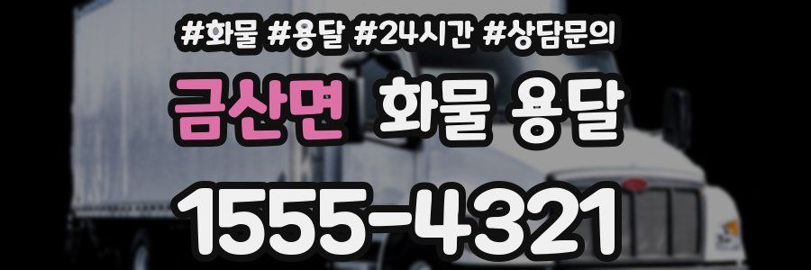 금산면 화물 용달