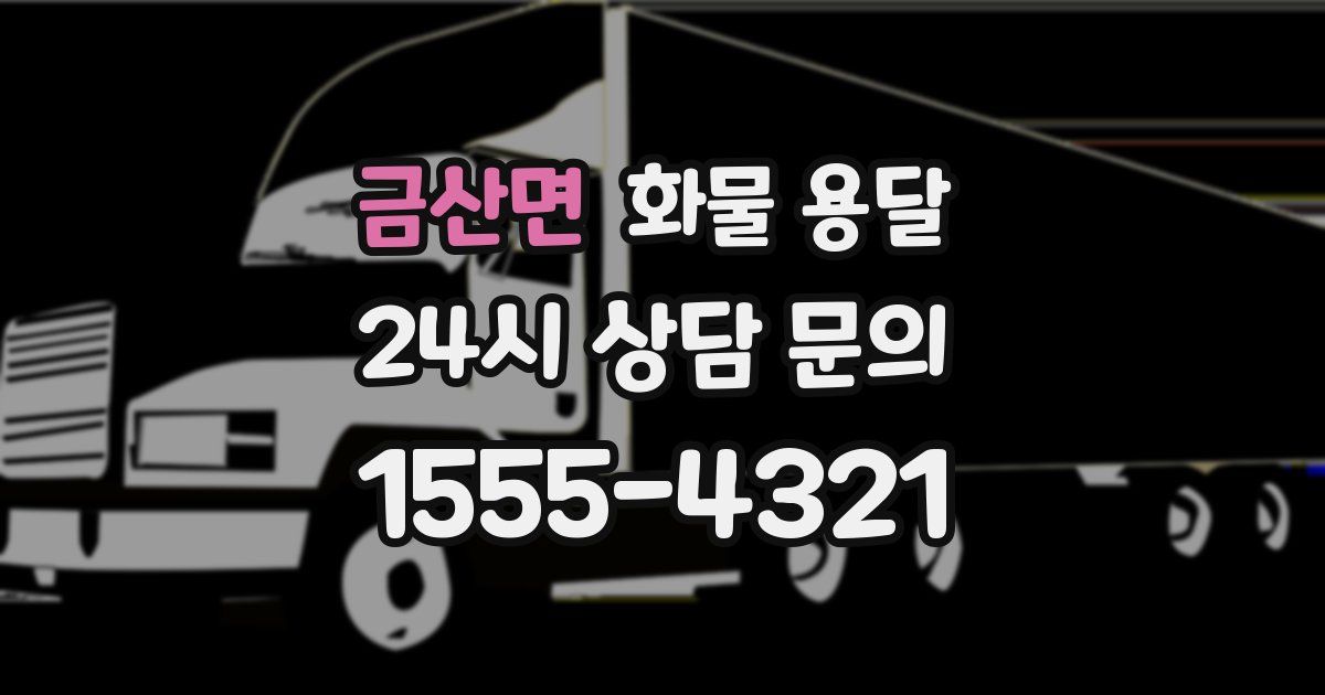 금산면 화물 용달