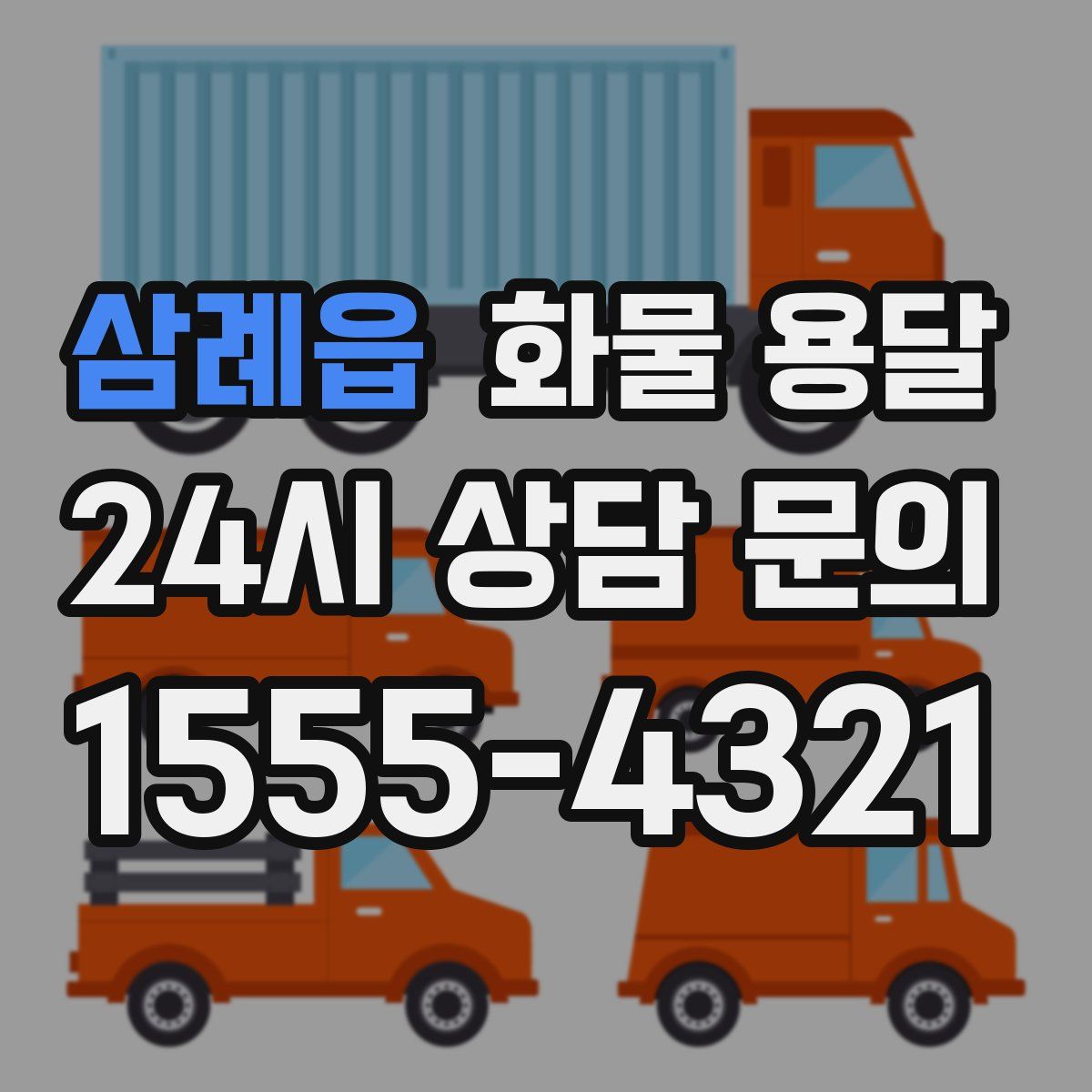 삼례읍 화물 용달