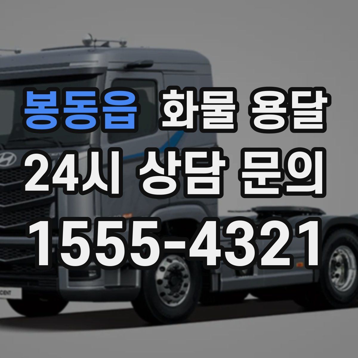 봉동읍 화물 용달 처음 맡기는 분이 자주 하는 질문 모음