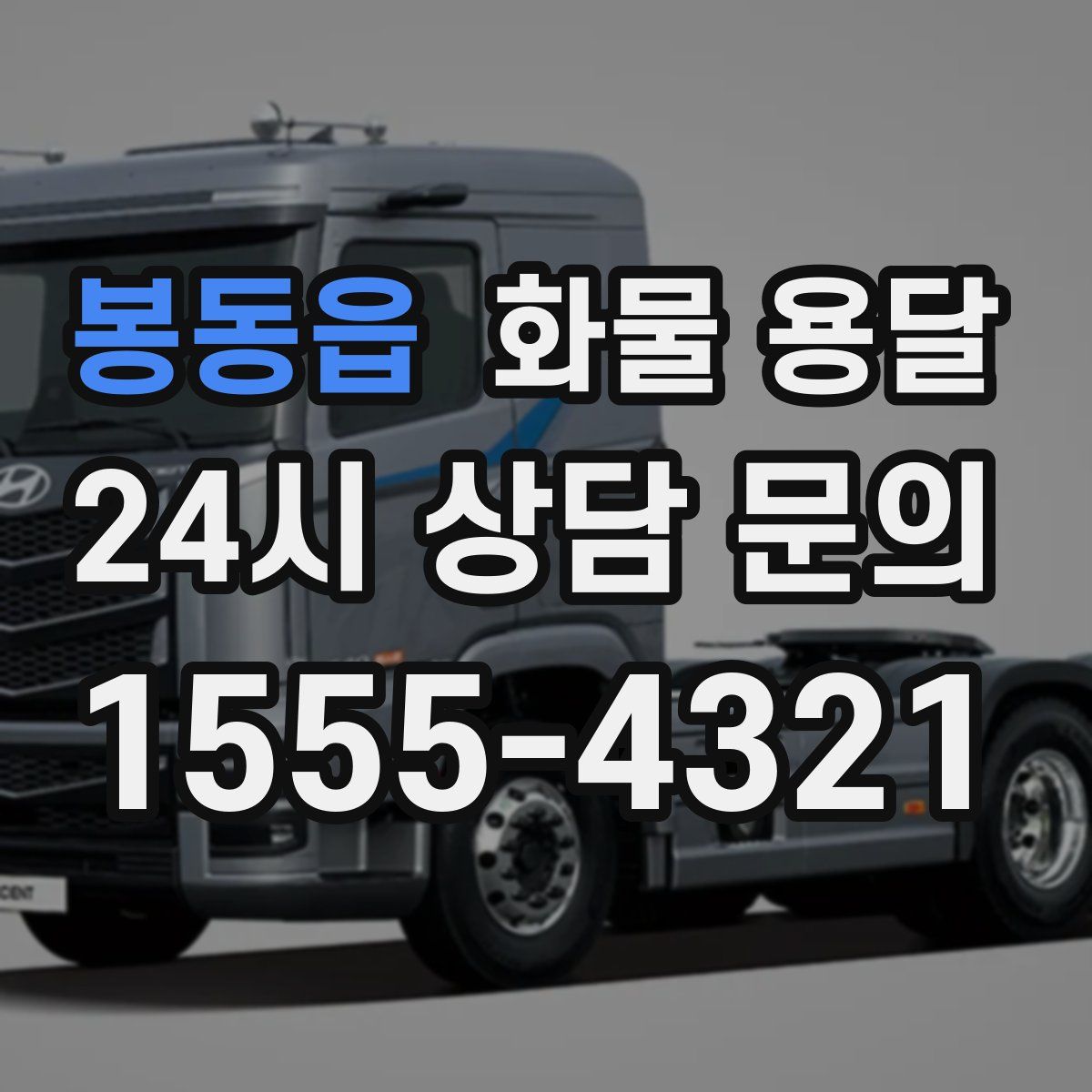 봉동읍 화물 용달