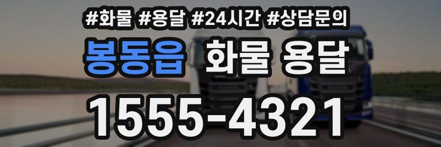 봉동읍 화물 용달