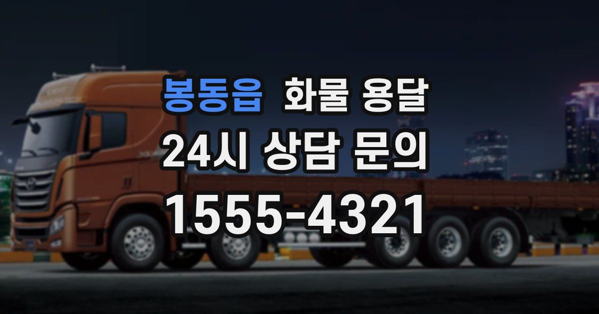 봉동읍 화물 용달