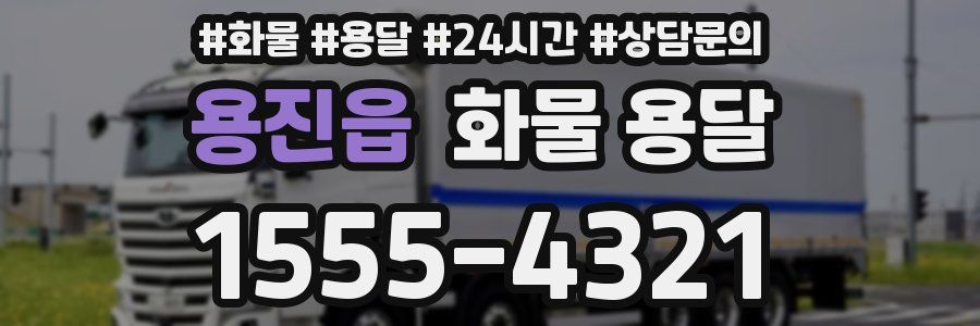 용진읍 화물 용달