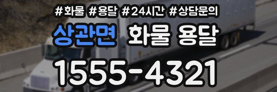 상관면 화물 용달