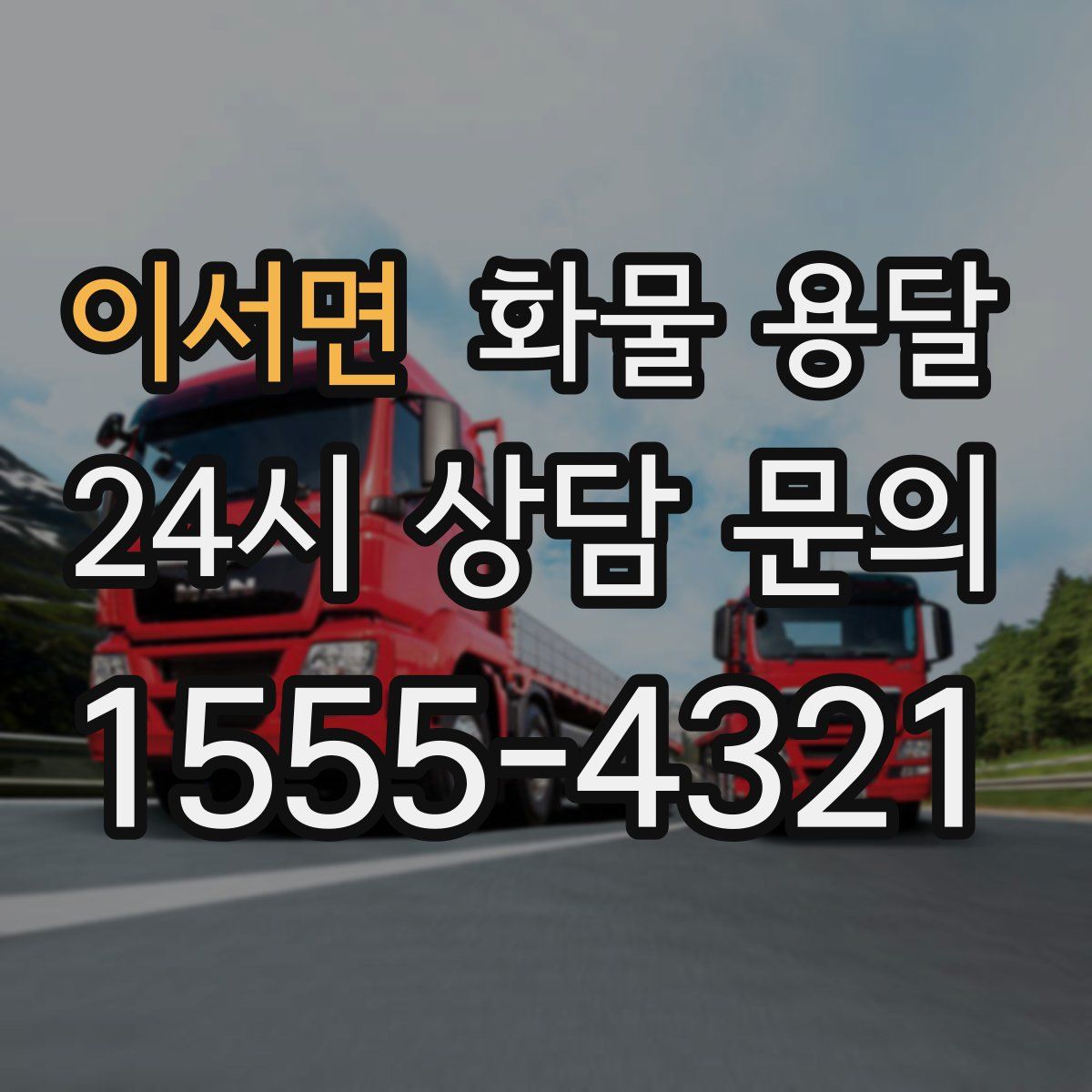 이서면 화물 용달