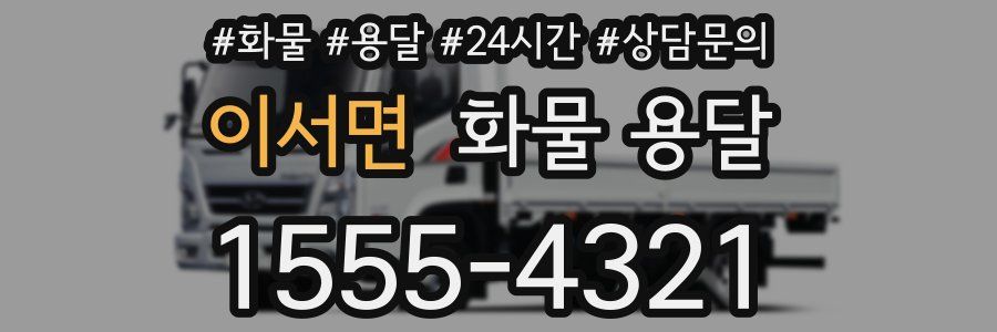 이서면 화물 용달