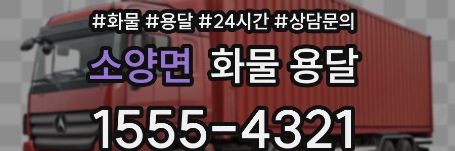 소양면 화물 용달