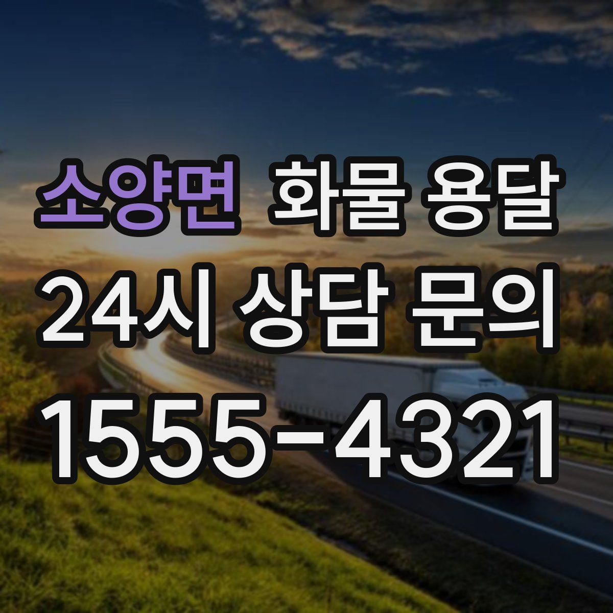 소양면 화물 용달