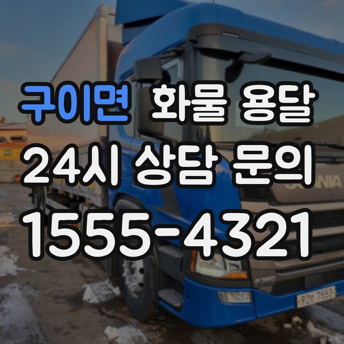 구이면 화물 용달 운송장 정보가 정확해야 하는 이유