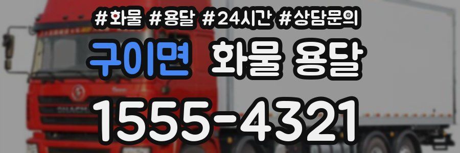 구이면 화물 용달