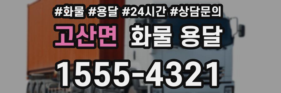 고산면 화물 용달