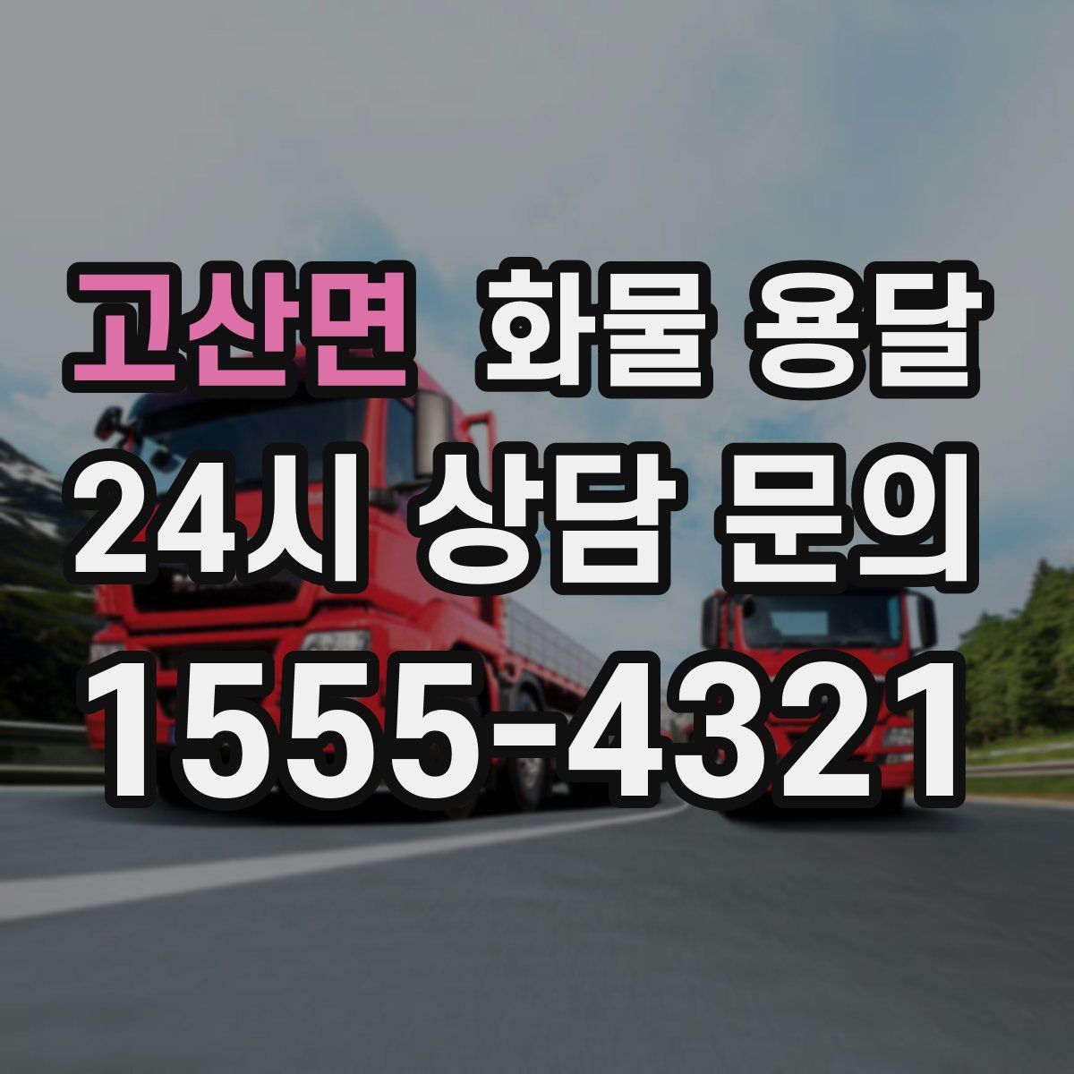 고산면 화물 용달