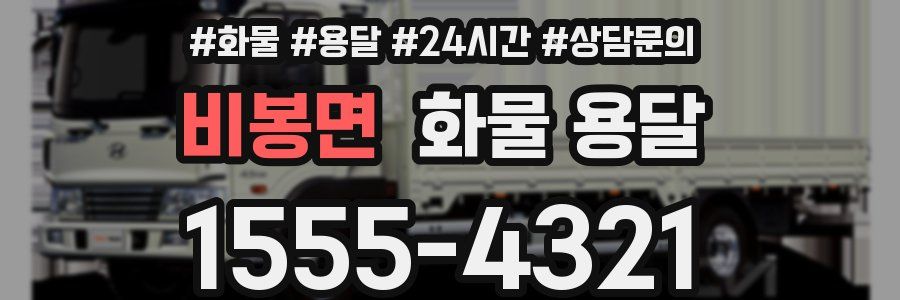 비봉면 화물 용달