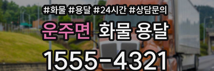 운주면 화물 용달