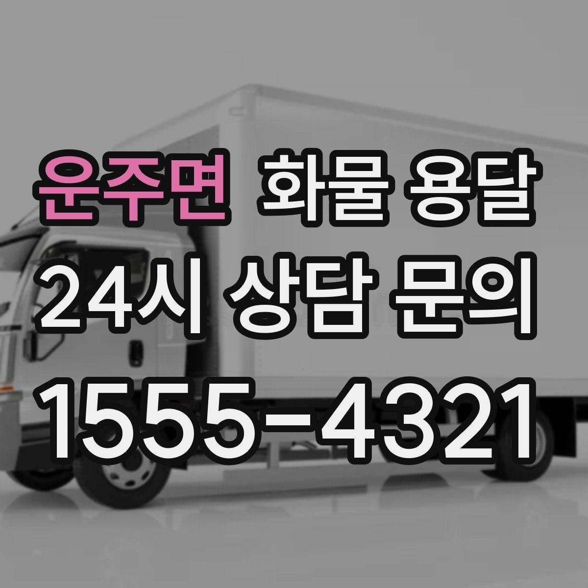 운주면 화물 용달