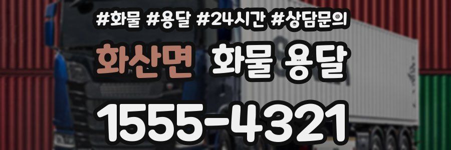 화산면 화물 용달