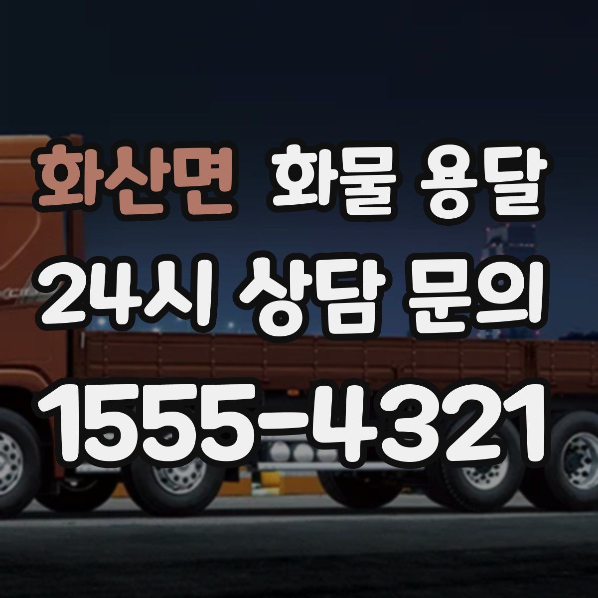 화산면 화물 용달