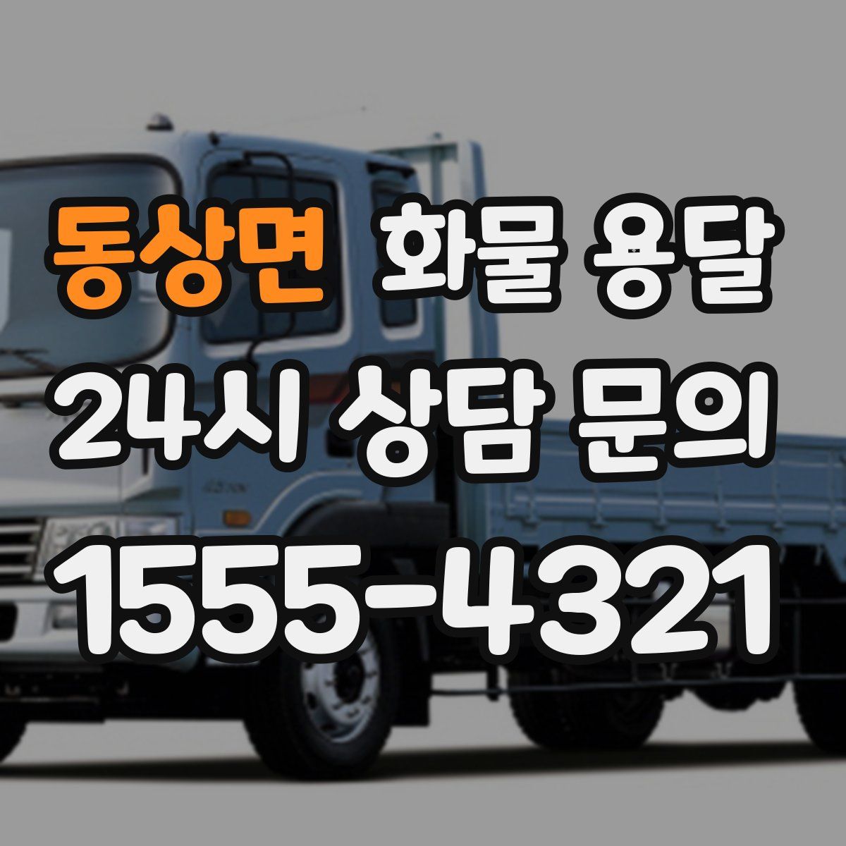 동상면 화물 용달