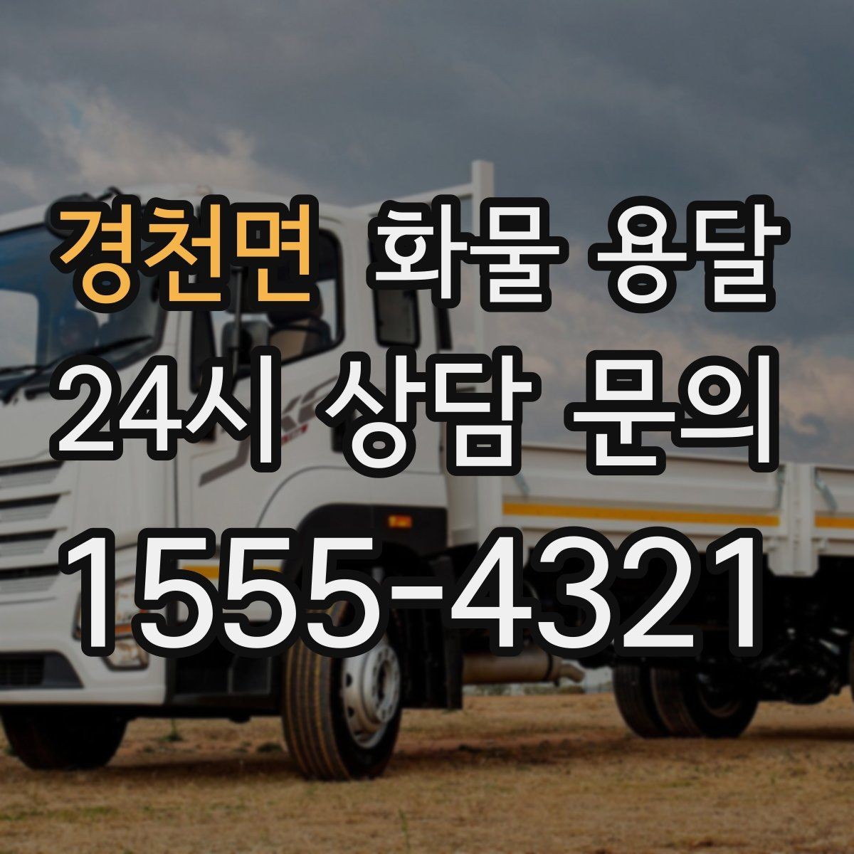 경천면 화물 용달 카고 차량이 유리한 작업 환경 정리