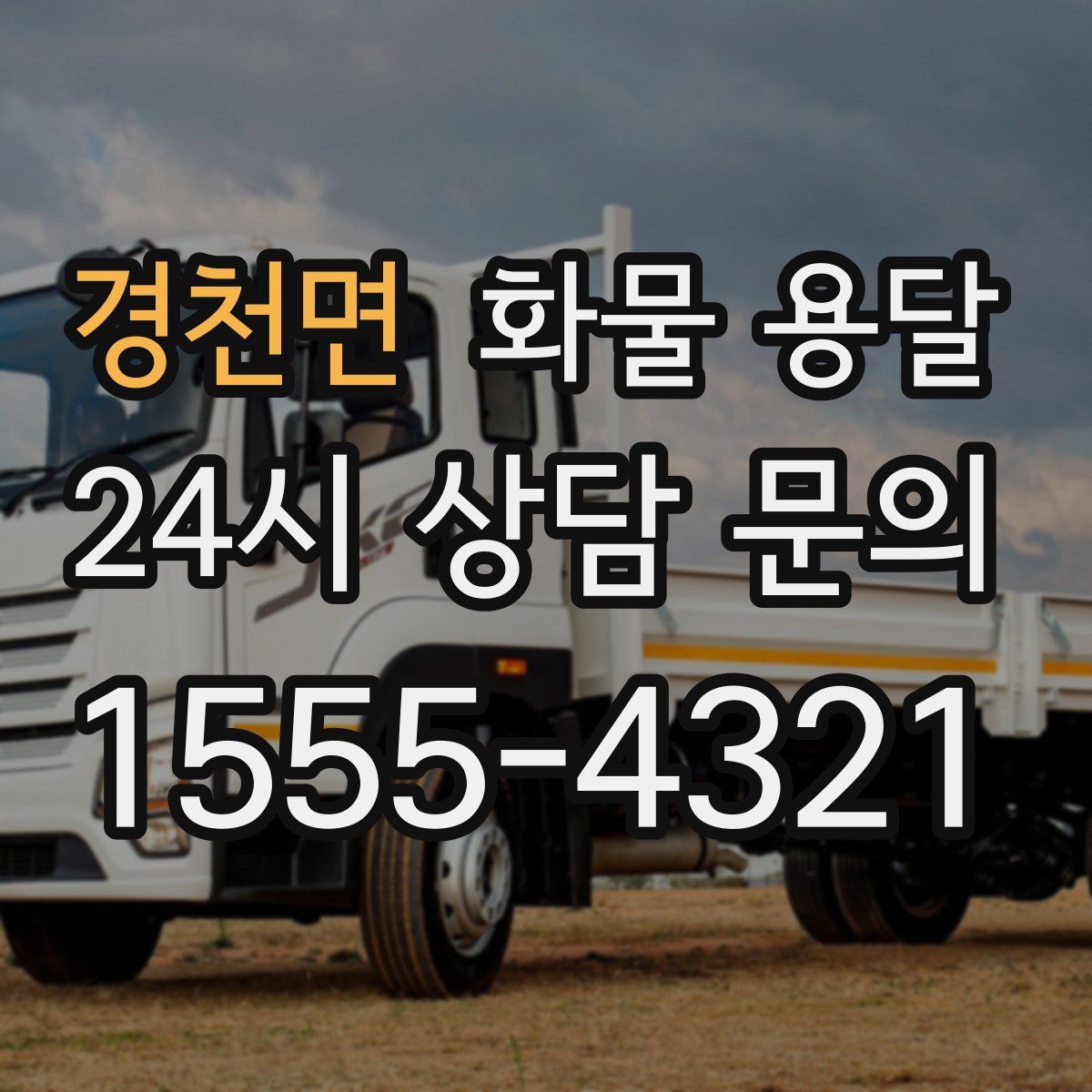 경천면 화물 용달