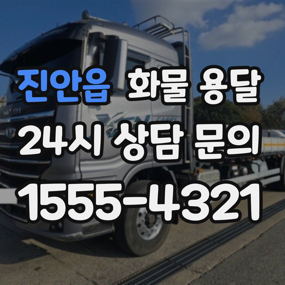 진안읍 화물 용달