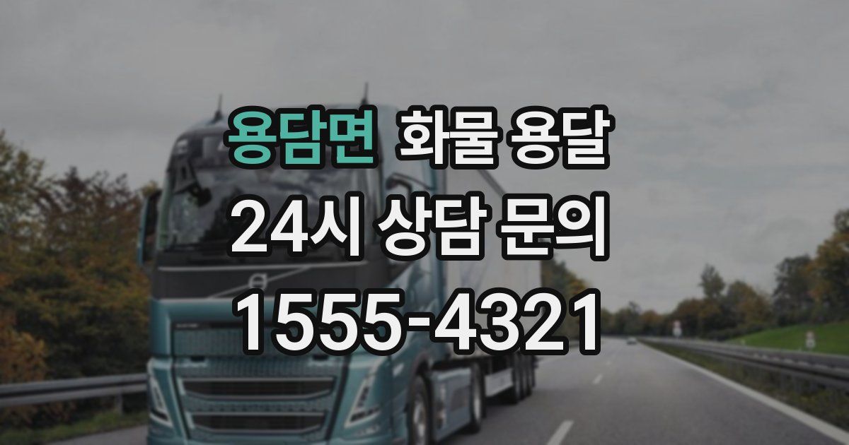 용담면 화물 용달