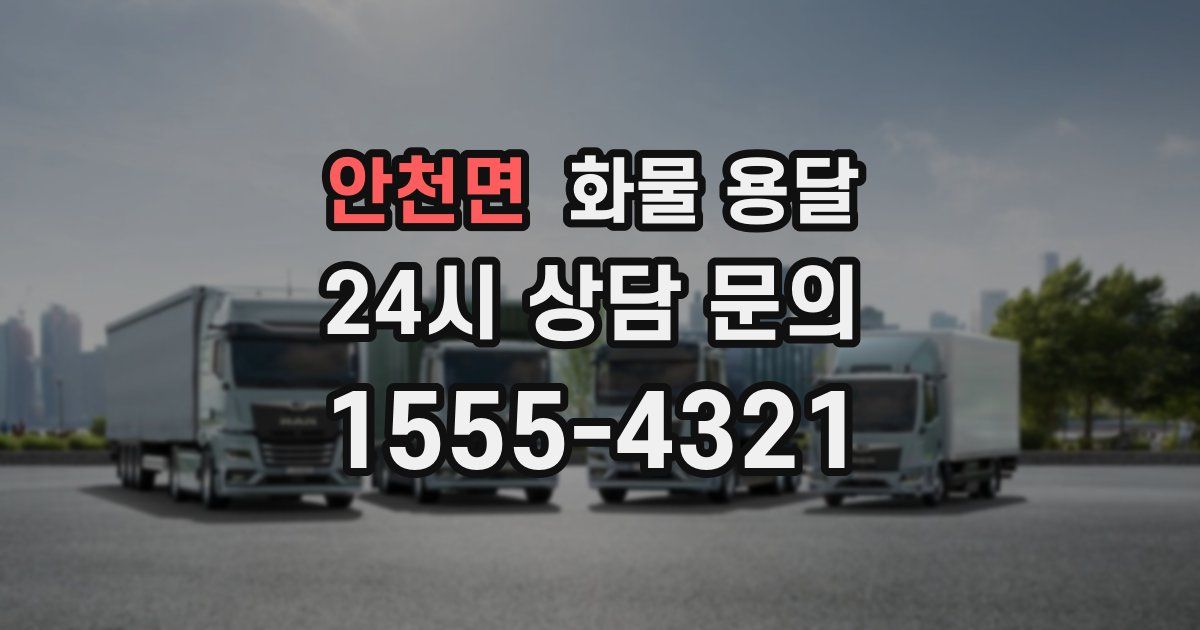 안천면 화물 용달