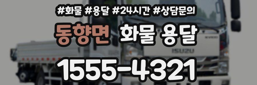 동향면 화물 용달