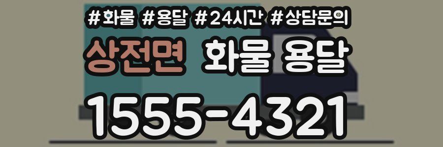 상전면 화물 용달