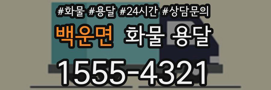 백운면 화물 용달