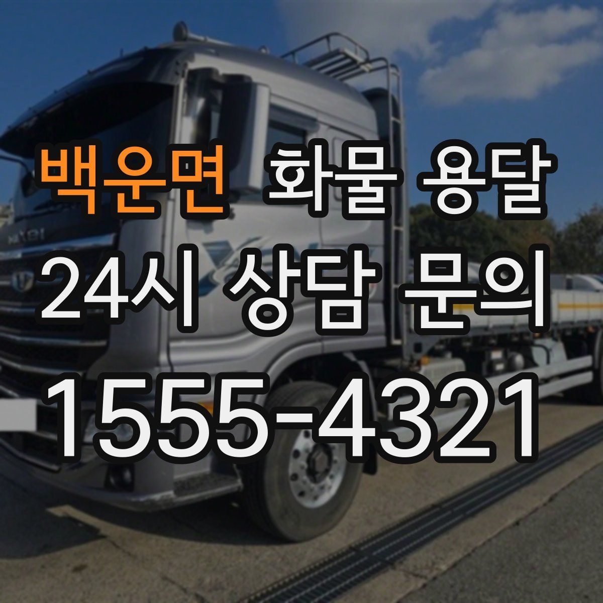 백운면 화물 용달