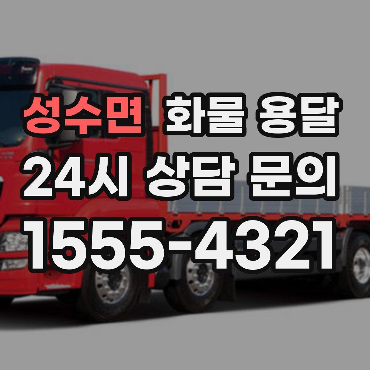 성수면 화물 용달 병원 기관 반입 시 주의할 점