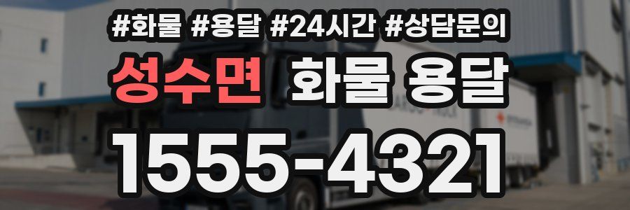 성수면 화물 용달
