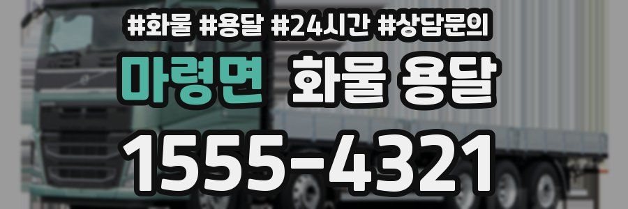 마령면 화물 용달