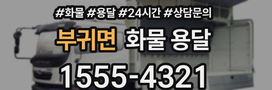 부귀면 화물 용달