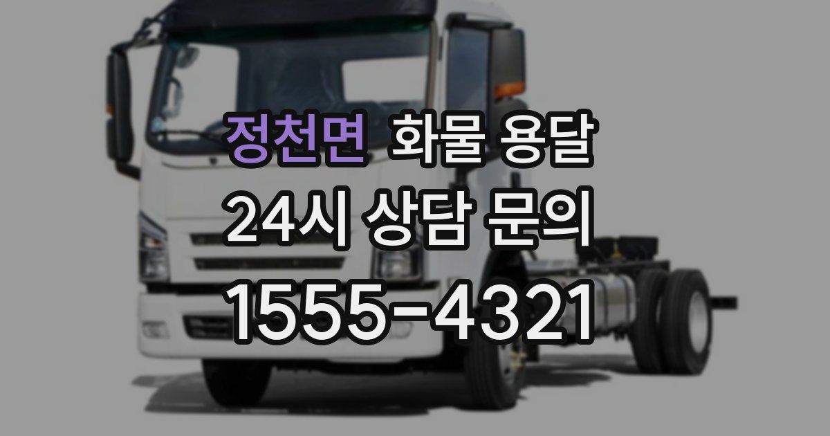 정천면 화물 용달