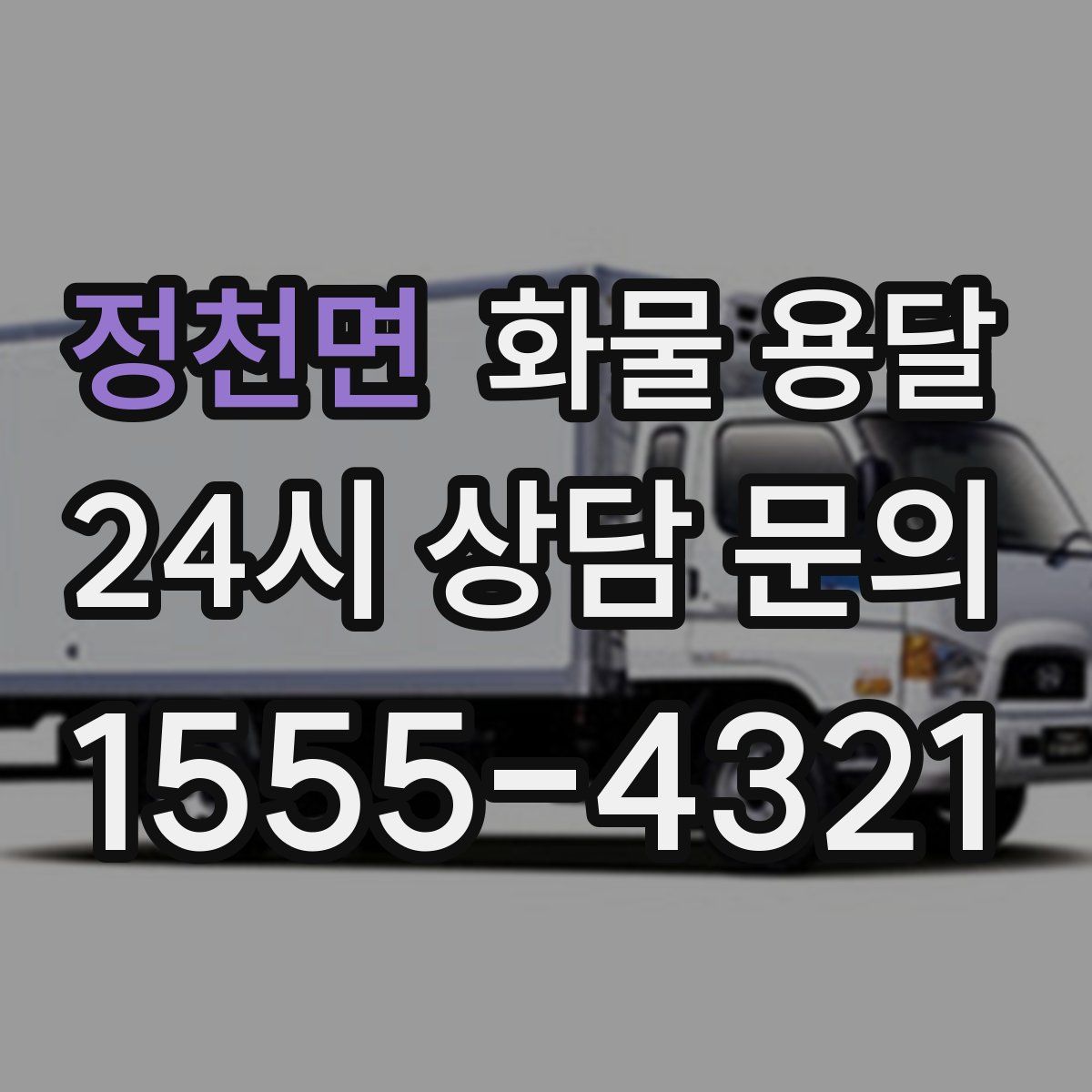 정천면 화물 용달