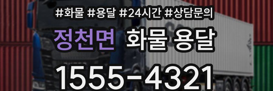 정천면 화물 용달