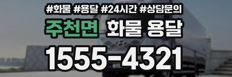 주천면 화물 용달