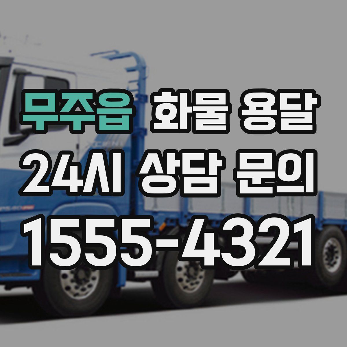 무주읍 화물 용달